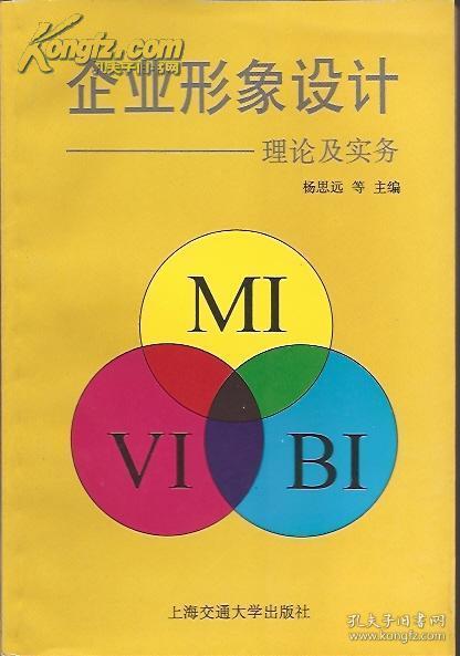 企业形象设计 理论与实务融合的企业形象策划