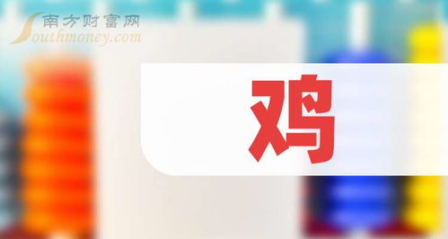 2025年8月11日A股鸡产业链受益概念股名单与技术分析